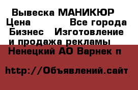 Вывеска МАНИКЮР › Цена ­ 5 000 - Все города Бизнес » Изготовление и продажа рекламы   . Ненецкий АО,Варнек п.